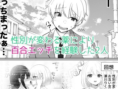 俺たちが百合になるなんて2 画像1