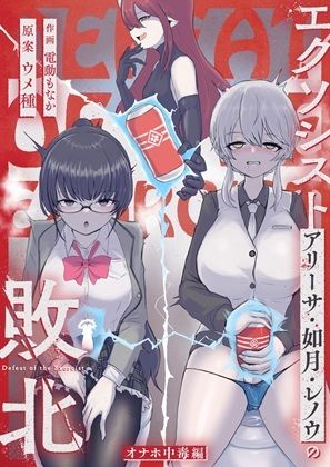 エクソシストの敗北〜総集編〜 画像4