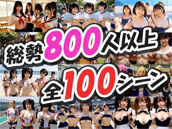 【みんなでおっぱい】一斉ポロリ！100連発！！ 画像2