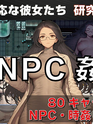 NPC姦  無反応な彼女たち  研究所編【GooD NighT AI】
