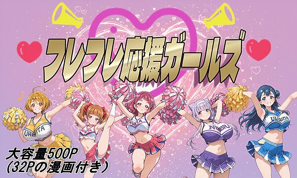 フレフレ応援ガールズ 画像1