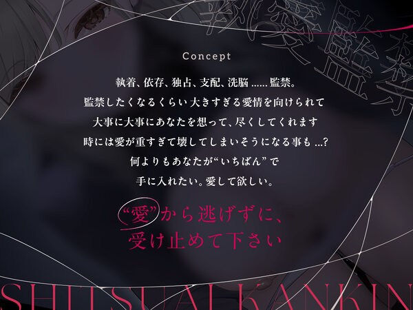 執愛監禁。 画像1