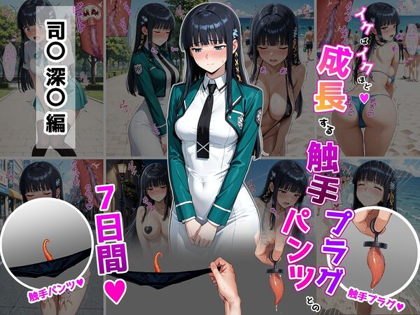 司〇深〇【イけばイくほど、成長する触手パンツ&プラグとの一週間】 画像1