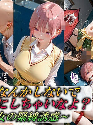 五等分なんかしないで私だけにしちゃいなよ？〜長女の緊縛誘惑〜【Trident（トライデント）】