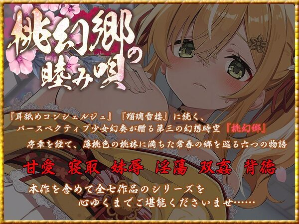 桃幻郷の睦み唄 妹辱の章 箱入り処女妹 蜜柑の恥丘【KU100ハイレゾ】 画像1