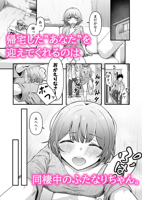 ふたなりちゃんとの同精性活〜同棲ふたなり娘とひたすらいちゃらぶセックスする話〜 画像1