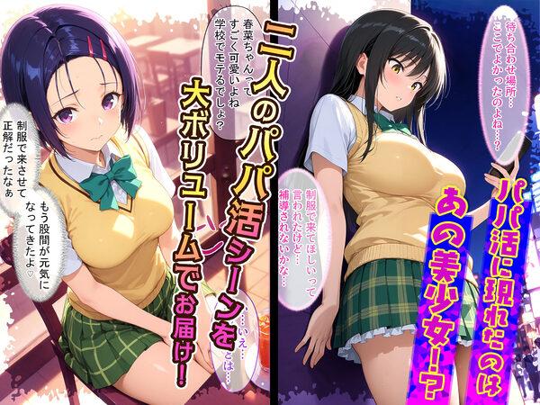 放課後、彼女たちはパパと会う  〜唯と春菜のはじめてのパパ活〜 画像1