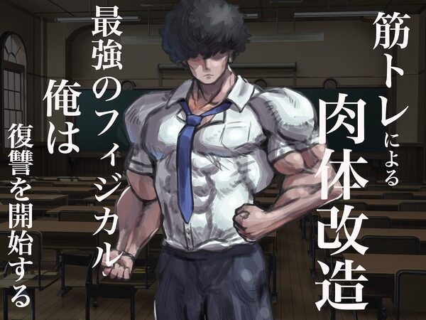 僕の筋肉大逆転物語〜ヒョロガリが肉体改造で生まれ変わり！憎きいじめっ子を犯しまくってマゾ性癖を開花させたった〜 画像3