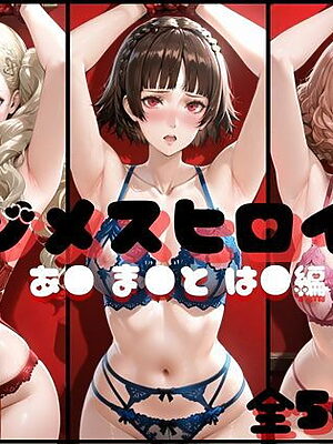 マゾメスヒロイン  あ● ま●と は● 編【らんくあっぷ】