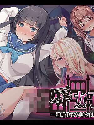 凌●女子学園 〜透明化でヤリたい放題〜【Angel Heart】