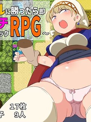 バトルに勝ったら即エッチ〜バトルファックRPG〜【熊笹】