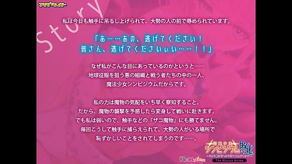 ApaMotion 魔法少女シンビジウム敗北〜なんで触手ばっかり出てくるんですか!?〜 The Motion Anime 画像1