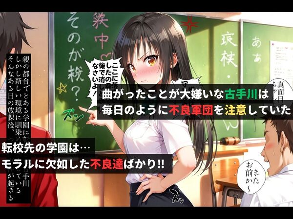 集団レ●プ〜不良軍団を注意しただけなのに〜古●川唯編〜【ストーリー＆4K神動画】 画像1