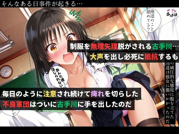 集団レ●プ〜不良軍団を注意しただけなのに〜古●川唯編〜【ストーリー＆4K神動画】 画像2