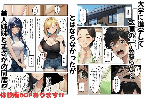 ギャル姉妹丼  大学進学したらギャル姉妹とハーレム生活になった話 画像1