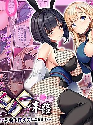 任務失敗！囚われくノ一の末路 〜くっころ忍者が従順下僕メスになるまで〜 モザイクコミック総集編【どろっぷす！】