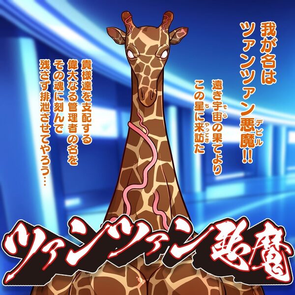 そらきた！ツァンツァン悪魔の人格ぶりぶり大侵略！！ 画像2