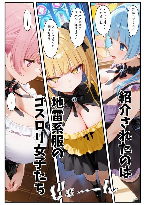 異世界転生したら束縛地雷系ゴスロリ女性に囲まれてハーレムになった話 画像3