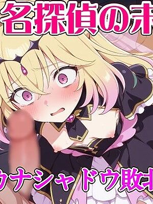 名探偵の末路  アル◯ナシャドウ敗北凌●【ウミニアス】