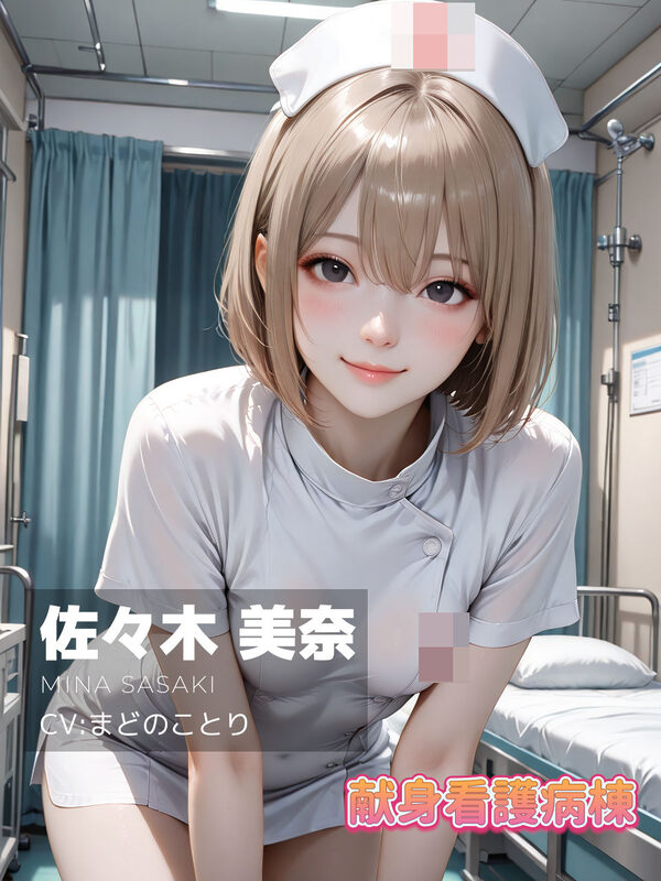 【4K動画】献身看護病棟 前編 画像1