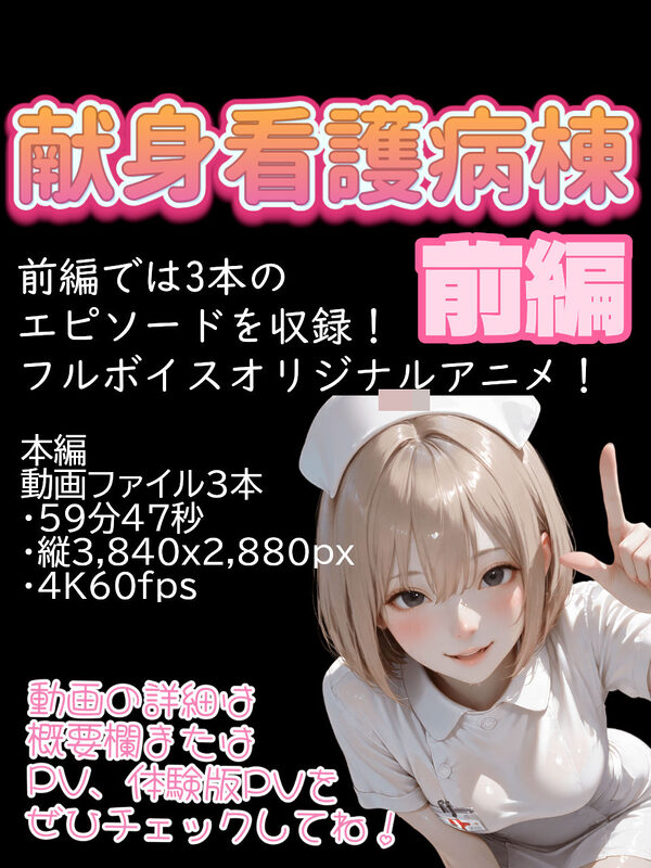 【4K動画】献身看護病棟 前編 画像8