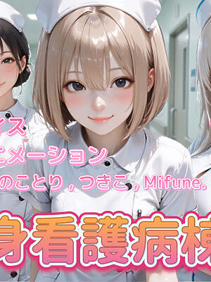 【4K動画】献身看護病棟 前編【ぺたろー】
