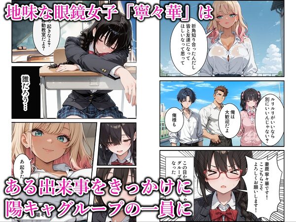 地味な爆乳陰キャがビッチギャルに堕ちる話 画像1