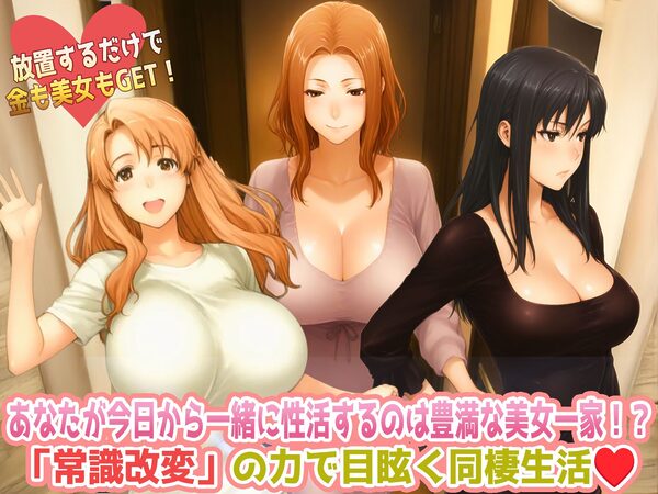 常識改変おじさんの橘さん家ハーレム放置生活  普通なら、居候のおじさんに居場所なんてない。 でも、あなたには「常識改変」の力がある。 画像1