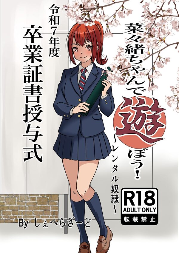 菜々緒ちゃんで遊ぼう！〜レンタル奴●〜 画像1