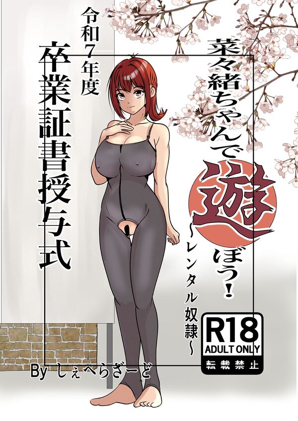 菜々緒ちゃんで遊ぼう！〜レンタル奴●〜 画像8