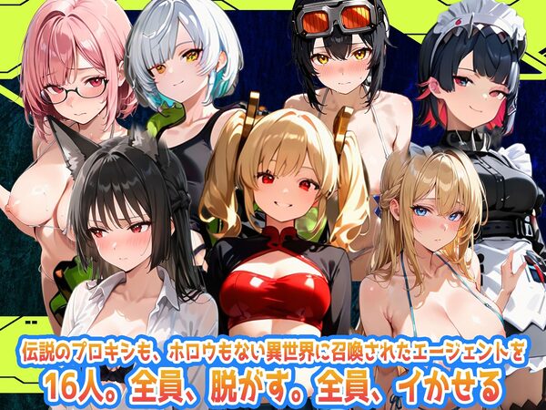 えちえち脱衣麻雀バトルアリーナ  ゼンゼロ麻雀  〜異次元に囚われた16人の美女エージェントを全員イかせろ！〜 画像1