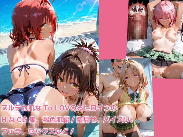 ヌルテカと○ぶる 褐色ムレムレ編 画像1