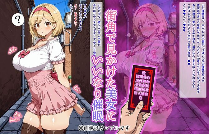 【催●いいなりオナホ話】ジ●タ編 ―街角で見かけたムチムチ美女を催●でいいなりにしてオナホにするだけの話― 【セリフ入りCG集】 画像1