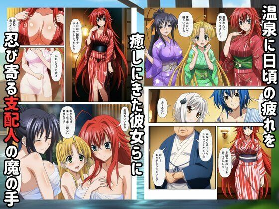 ハーレム温泉ハイスクールD×D！催●にかけられ犯●れ快楽堕ち 画像1
