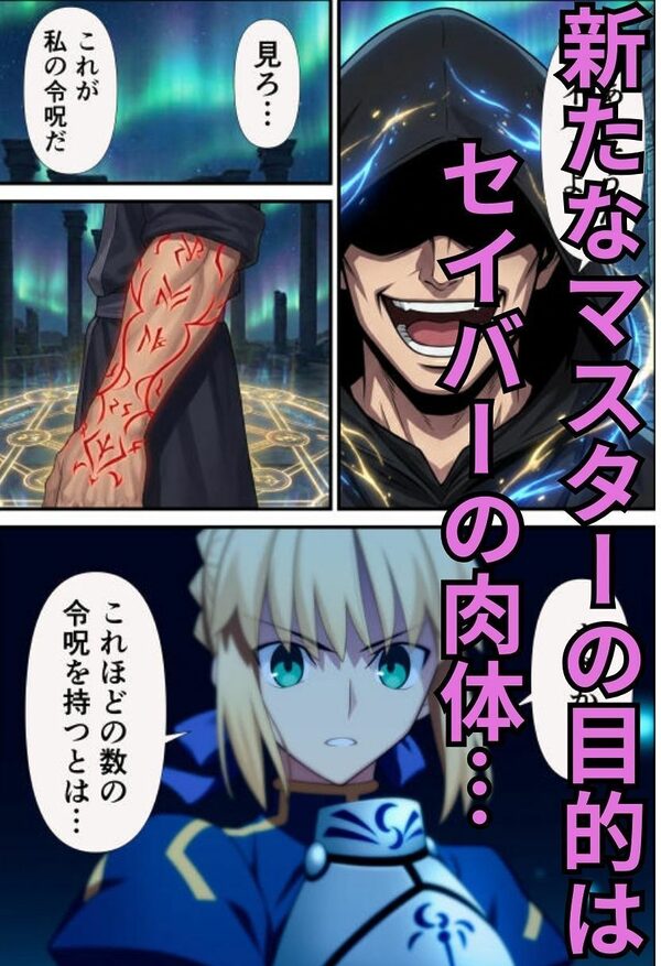 セイバーを無限令呪で性処理専用サーヴァントに！ 画像2