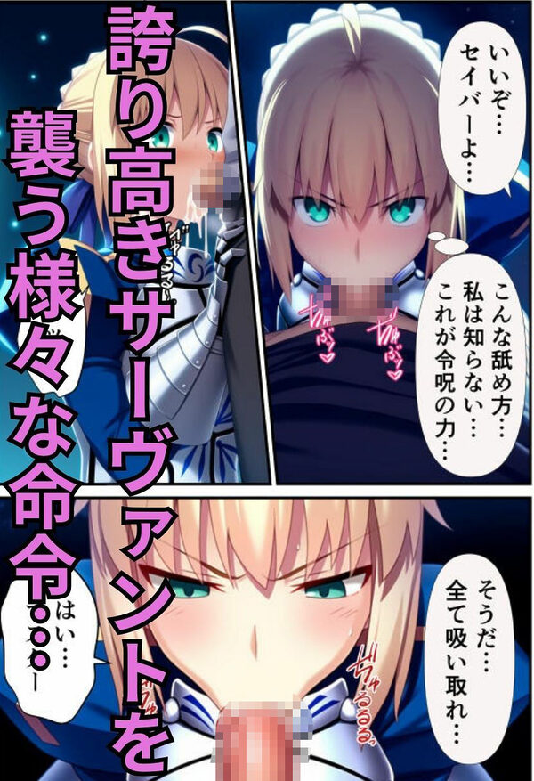 セイバーを無限令呪で性処理専用サーヴァントに！ 画像3