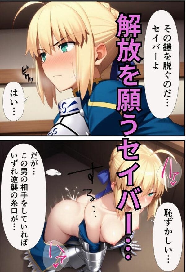 セイバーを無限令呪で性処理専用サーヴァントに！ 画像7