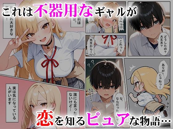 軽そうだけど実は恋愛経験0な巨乳ギャルちゃん〜初えっち編〜 画像1