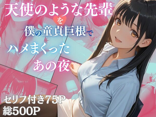 天使のような先輩を僕の童貞巨根でハメまくったあの夜 画像1