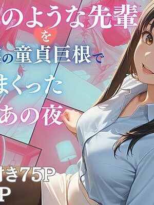 天使のような先輩を僕の童貞巨根でハメまくったあの夜【Aphrodite Crystal】