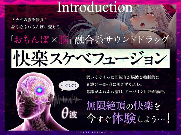 【進化系バイノーラルビート】快楽スケベフュージョン♯ドーパミン回路とおちんぽ神経が完全同期するガンギマリ絶頂。【サウンドドラッグ】 画像2