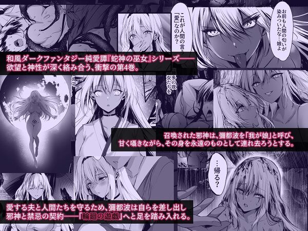 蛇神の巫女 肆 画像1