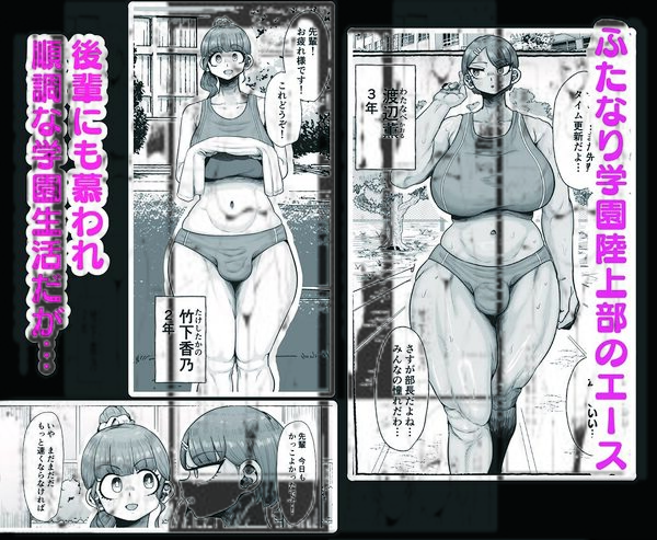 ふたなり学園の女がどういう扱いを受けるかあなたは知っていますか？ 画像1