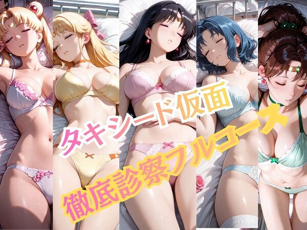 【特大ボリューム500枚】5人の戦士を一人ずつ完全攻略。保健室の健康診断フルコース！【一部セリフ付き】 画像1