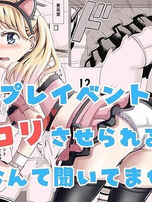 コスプレイベントでポロリさせられるなんて聞いてません！【P＆I】