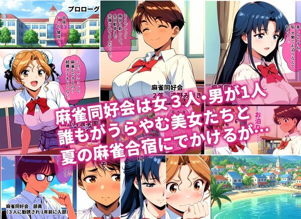 脱衣麻雀に負けたあの娘がヤリ部屋に連れ込まれた話 画像1