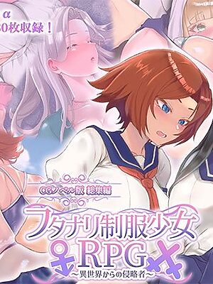 フタナリ制服少女RPG 〜異世界からの侵略者〜 CGノベル版 総集編【どろっぷす！】