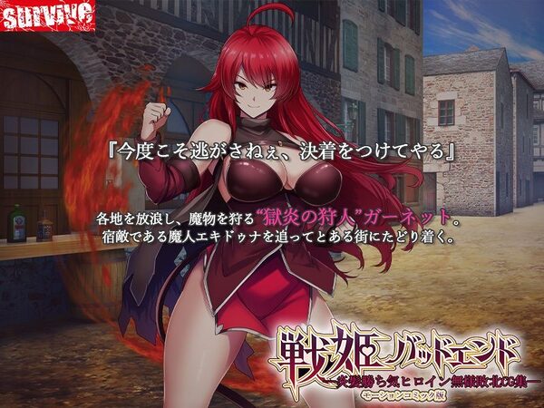 戦姫バッドエンド-炎髪勝ち気ヒロイン無様敗北-モーションコミック版 画像1