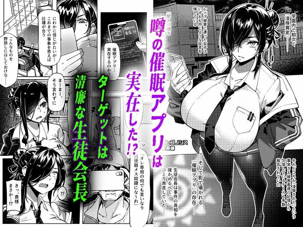 汚された日常【催●アプリ】で堕ちた生徒会長 画像1