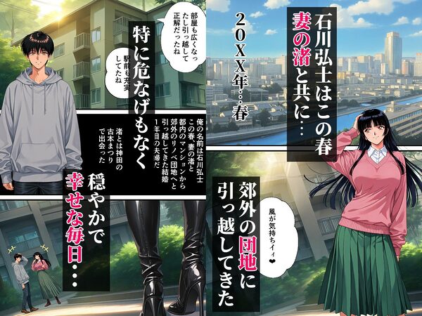 団地妻NTR〜清楚妻が早漏雑魚ちんこ（ダンナ）に欲求不満爆発？ NN（生中だし）オフ会しちゃった話〜 画像1